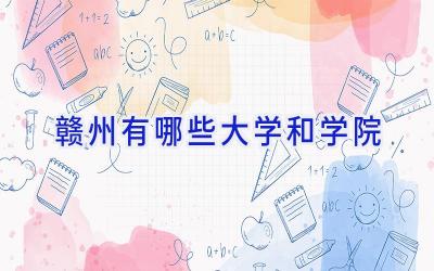 赣州有哪些大学和学院