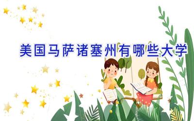 美国马萨诸塞州有哪些大学