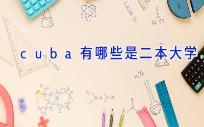 cuba有哪些是二本大学