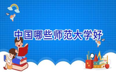 中国哪些师范大学好