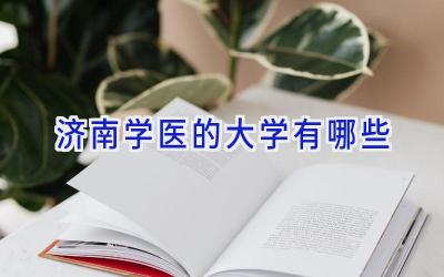 济南学医的大学有哪些