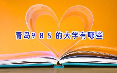 青岛985的大学有哪些