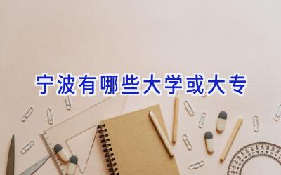 宁波有哪些大学或大专