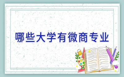 哪些大学有微商专业