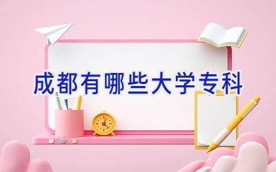 成都有哪些大学专科