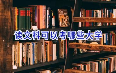读文科可以考哪些大学