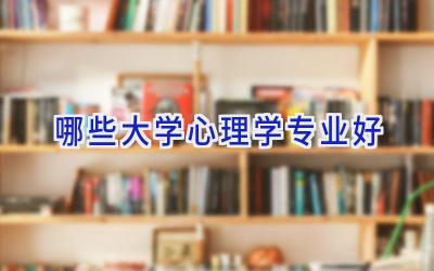 哪些大学心理学专业好
