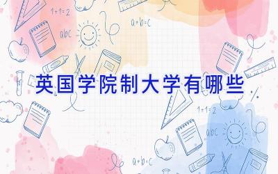 英国学院制大学有哪些