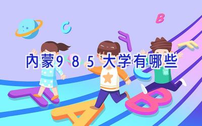 内蒙985大学有哪些
