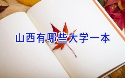 山西有哪些大学一本