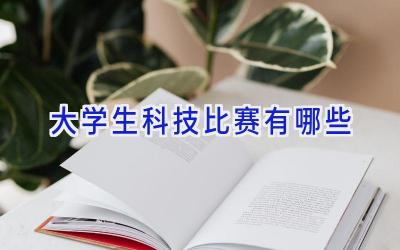 大学生科技比赛有哪些