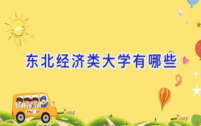 东北经济类大学有哪些