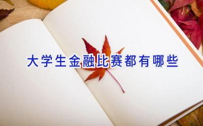 大学生金融比赛都有哪些