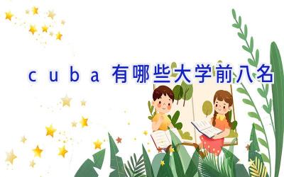 cuba有哪些大学前八名