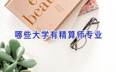 哪些大学有精算师专业