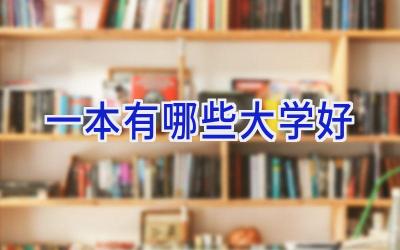 一本有哪些大学好