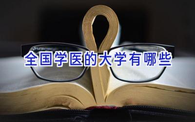 全国学医的大学有哪些