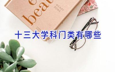 十三大学科门类有哪些
