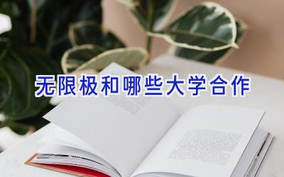 无限极和哪些大学合作