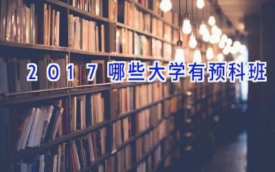 2017哪些大学有预科班