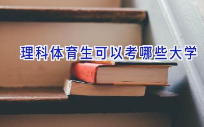 理科体育生可以考哪些大学