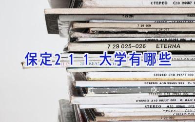 保定211大学有哪些