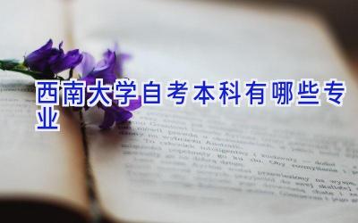 西南大学自考本科有哪些专业