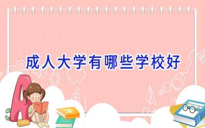 成人大学有哪些学校好