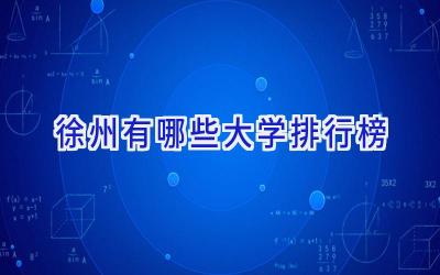 徐州有哪些大学排行榜