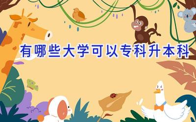 有哪些大学可以专科升本科