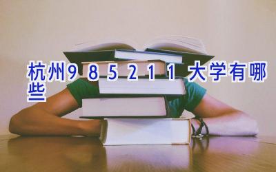 杭州985211大学有哪些