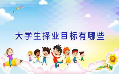 大学生择业目标有哪些