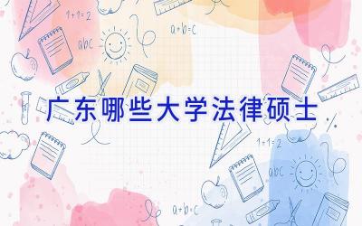 广东哪些大学法律硕士