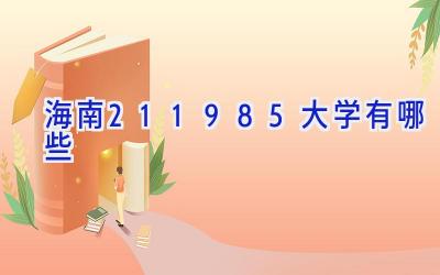 海南211985大学有哪些