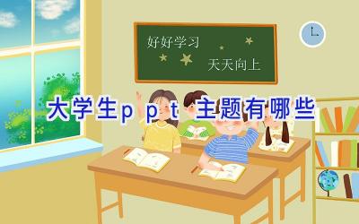 大学生ppt主题有哪些
