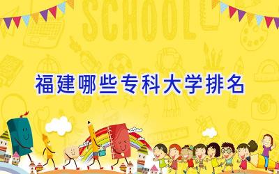 福建哪些专科大学排名