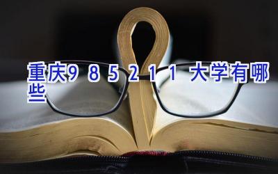 重庆985211大学有哪些