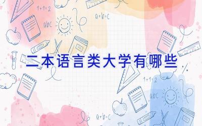 二本语言类大学有哪些