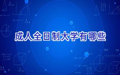 成人全日制大学有哪些