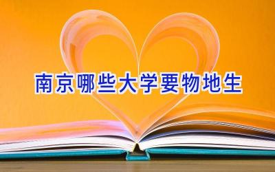 南京哪些大学要物地生