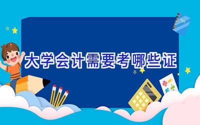 大学会计需要考哪些证
