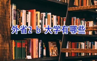 外省2b大学有哪些