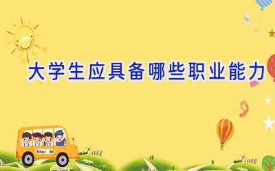 大学生应具备哪些职业能力