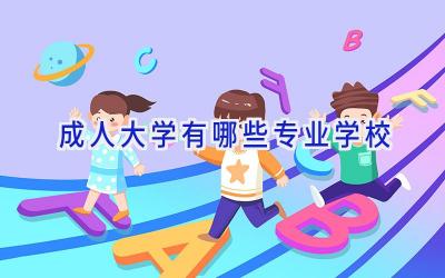 成人大学有哪些专业学校