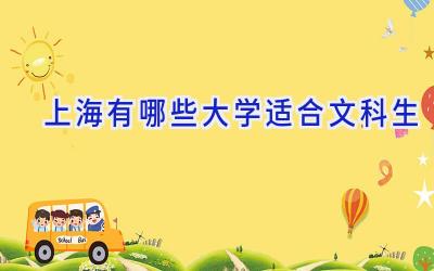 上海有哪些大学适合文科生