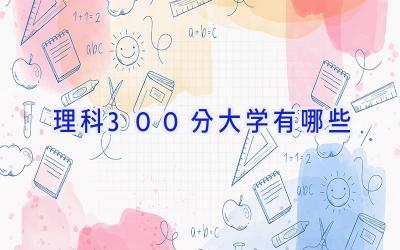 理科300分大学有哪些