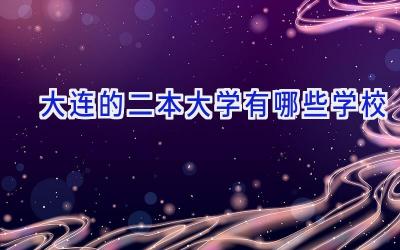 大连的二本大学有哪些学校
