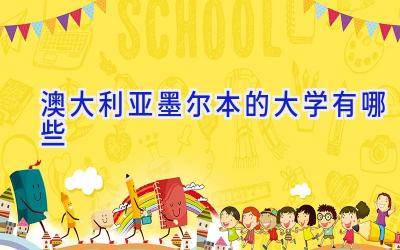 澳大利亚墨尔本的大学有哪些