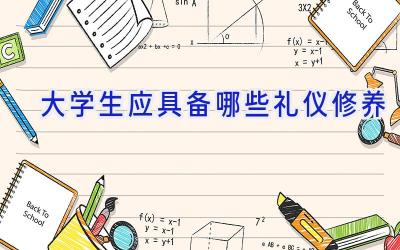 大学生应具备哪些礼仪修养