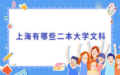 上海有哪些二本大学文科